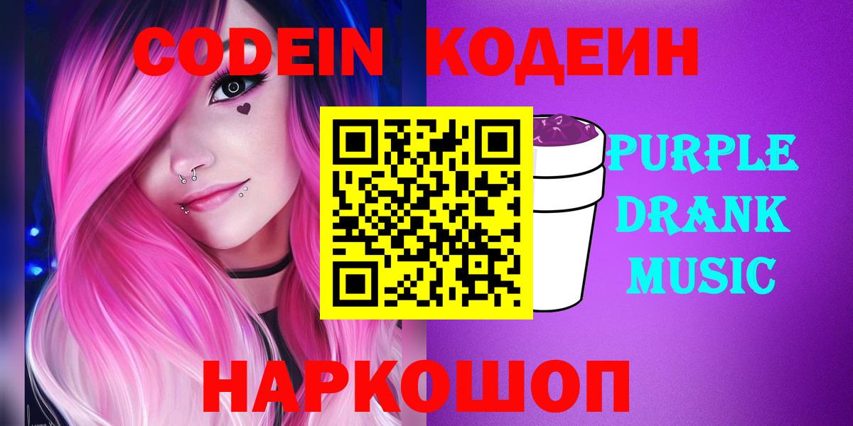 Асино  Кодеин Purple Drank  Вход с VPN 